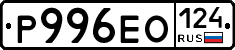 Р996ЕО124 - 
