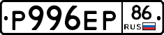 Р996ЕР86 - 