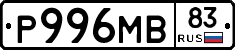 Р996МВ83 - 