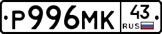 Р996МК43 - 