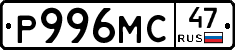Р996МС47 - 