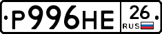 Р996НЕ26 - 
