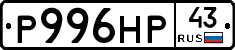 Р996НР43 - 