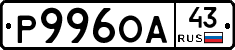 Р996ОА43 - 