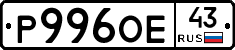 Р996ОЕ43 - 