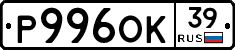Р996ОК39 - 