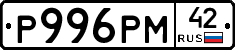 Р996РМ42 - 