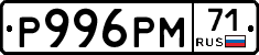 Р996РМ71 - 