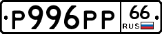 Р996РР66 - 