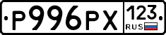 Р996РХ123 - 
