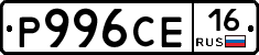 Р996СЕ16 - 