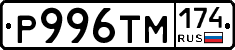 Р996ТМ174 - 