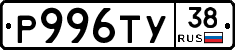 Р996ТУ38 - 