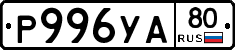 Р996УА80 - 