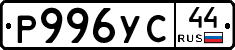 Р996УС44 - 