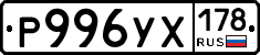 Р996УХ178 - 