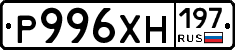 Р996ХН197 - 