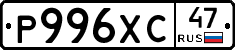 Р996ХС47 - 