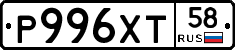 Р996ХТ58 - 