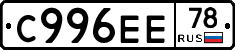 С996ЕЕ78 - 
