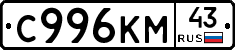 С996КМ43 - 