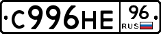 С996НЕ96 - 