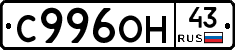 С996ОН43 - 