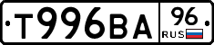 Т996ВА96 - 