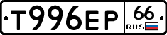 Т996ЕР66 - 