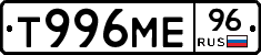 Т996МЕ96 - 