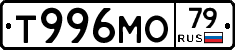 Т996МО79 - 