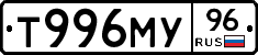 Т996МУ96 - 
