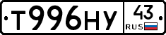 Т996НУ43 - 