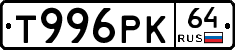Т996РК64 - 