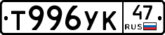 Т996УК47 - 