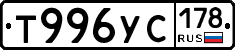 Т996УС178 - 