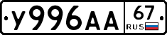 У996АА67 - 