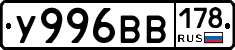 У996ВВ178 - 