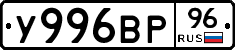 У996ВР96 - 