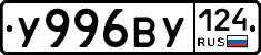У996ВУ124 - 