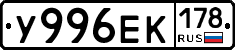 У996ЕК178 - 