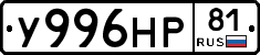 У996НР81 - 