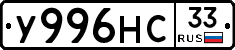 У996НС33 - 