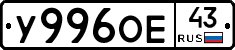 У996ОЕ43 - 