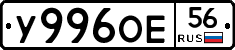 У996ОЕ56 - 