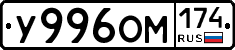 У996ОМ174 - 
