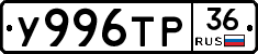 У996ТР36 - 