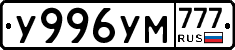У996УМ777 - 