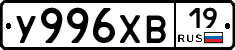 У996ХВ19 - 