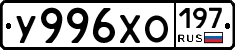 У996ХО197 - 